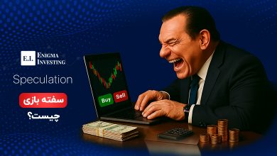 سفته بازی (Speculation)