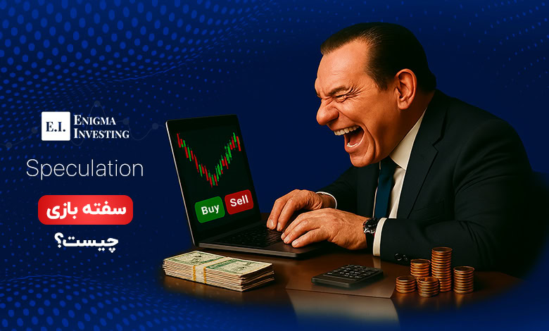 سفته‌ بازی (Speculation)