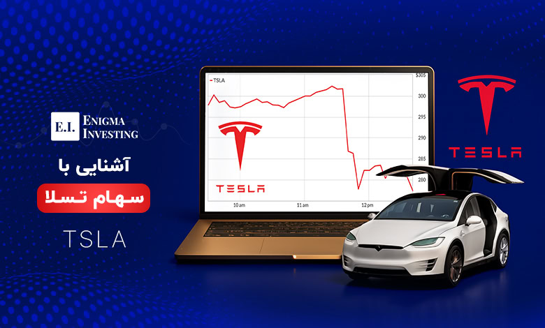 سهام تسلا چیست؟ تحلیل جامع قیمت، ارزش و آینده TSLA