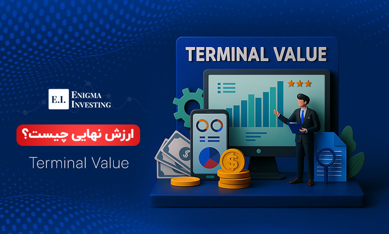 ارزش نهایی (Terminal Value)