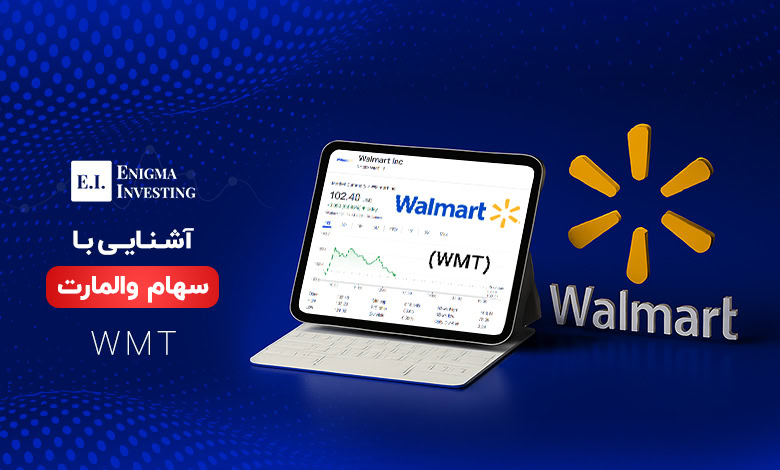سهام والمارت (WMT)