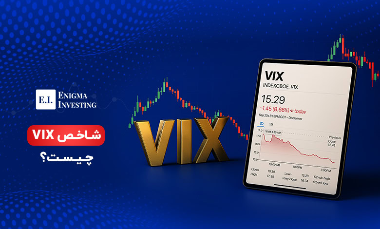 شاخص VIX