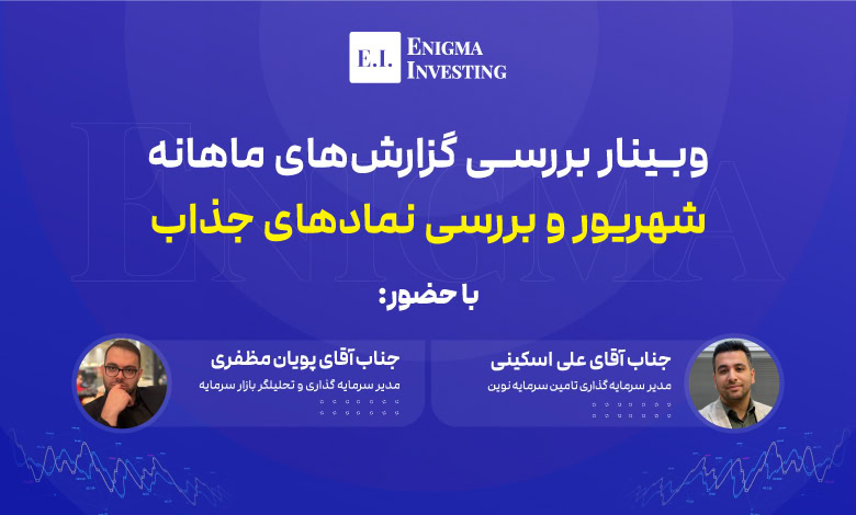 وبینار بررسی گزارش ماهانه شهریور