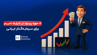 ۵ حوزه سودآور در اقتصاد تحریمی