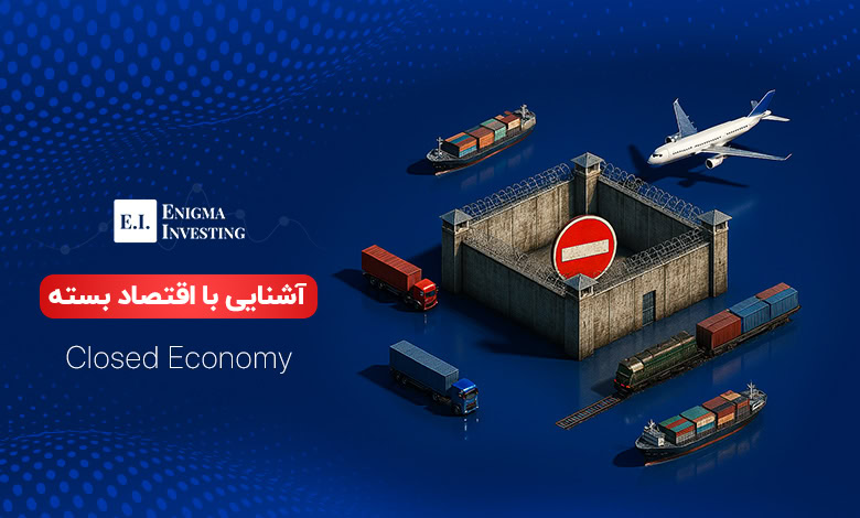 اقتصاد بسته