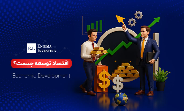 اقتصاد توسعه