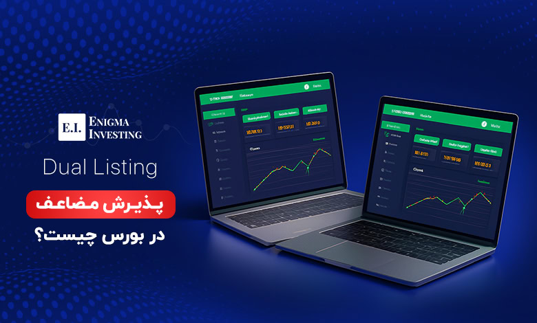 پذیرش مضاعف در بورس