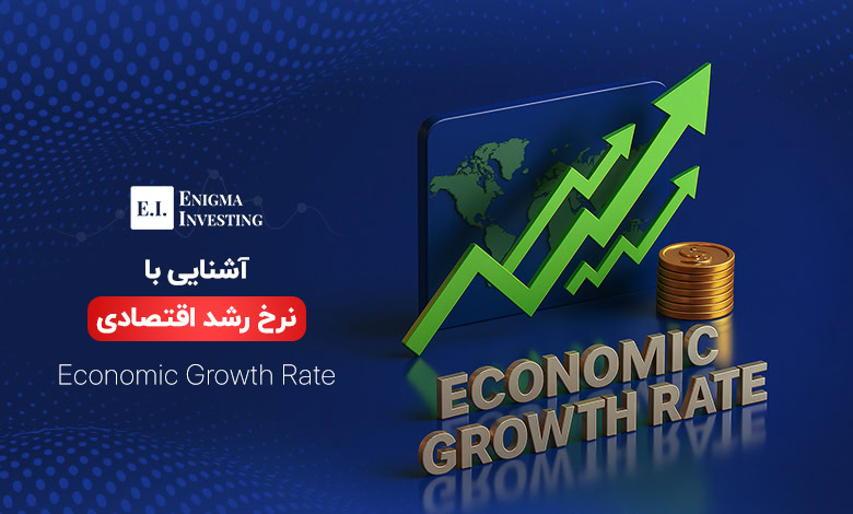 نرخ رشد اقتصادی
