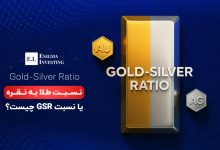 نسبت طلا به نقره (GSR)