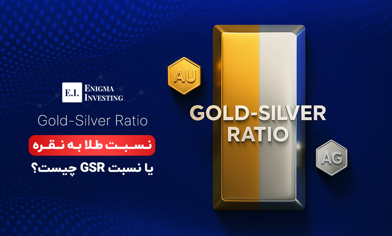 نسبت طلا به نقره (GSR)
