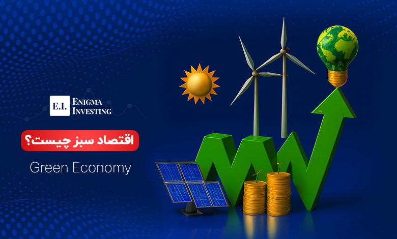 اقتصاد سبز