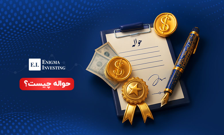 حواله در اقتصاد چیست؟ بررسی سازوکار حواله و چالشهای آن در ایران و جهان