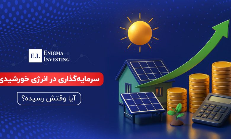 انرژی خورشیدی