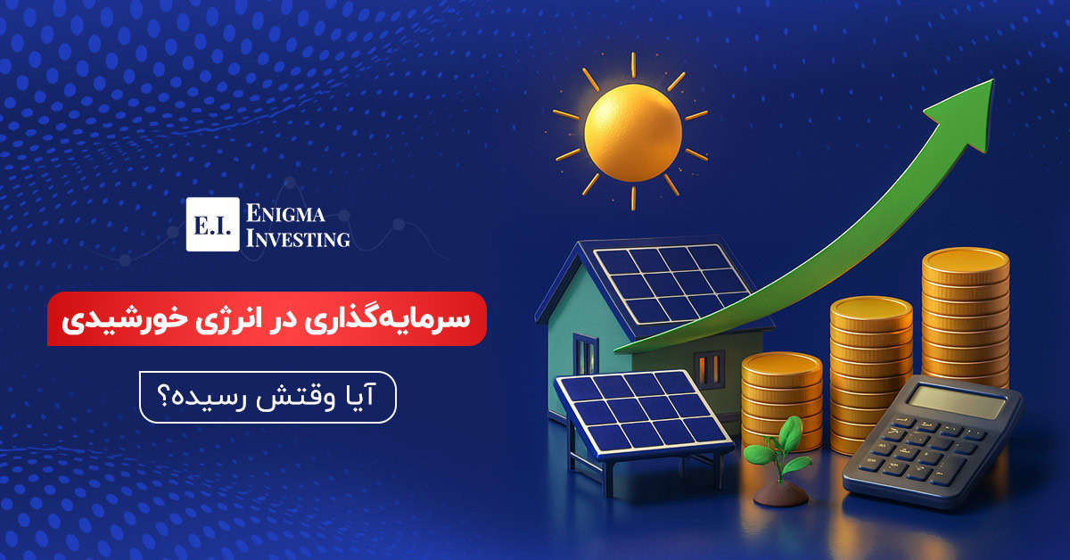 انرژی خورشیدی میتواند اقتصاد ایران را نجات دهد؟
