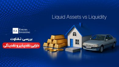 تفاوت دارایی نقدپذیر و نقدینگی