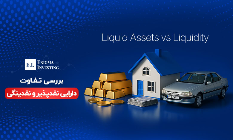 تفاوت دارایی نقدپذیر و نقدینگی