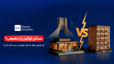 مسکن لوکس یا معمولی