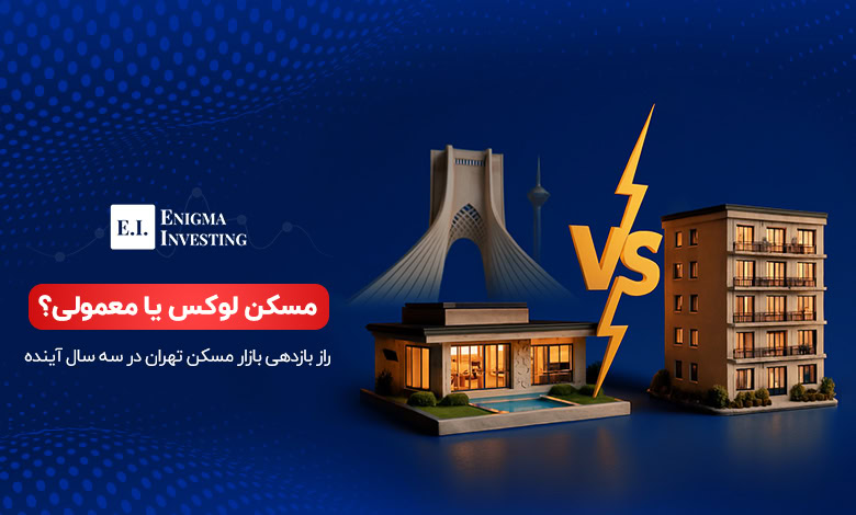 مسکن لوکس یا معمولی