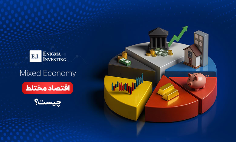 اقتصاد مختلط
