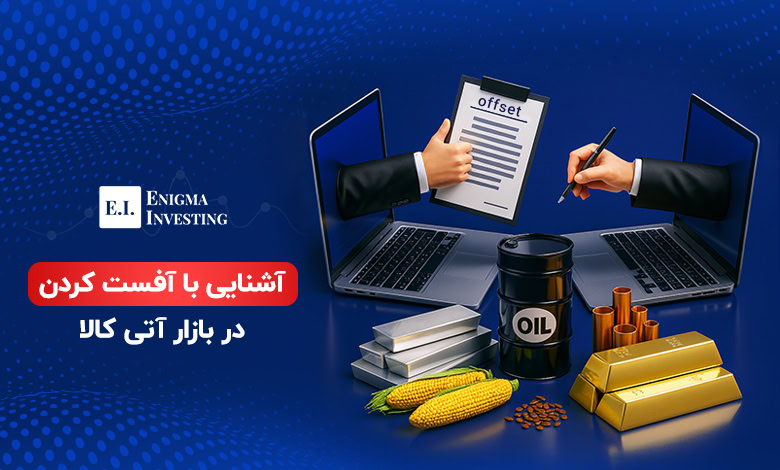 آفست کردن در بازار آتی کالا