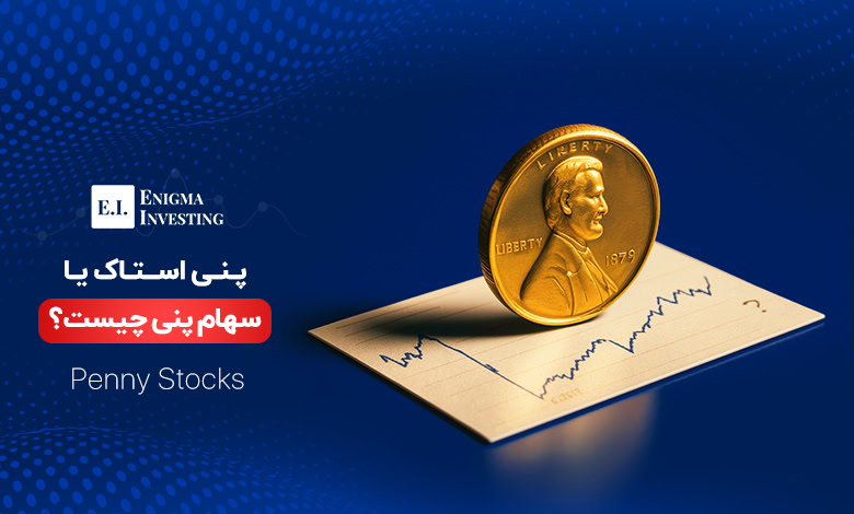 پنی استاک