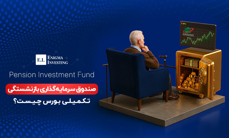 صندوق سرمایهگذاری بازنشستگی تکمیلی بورس