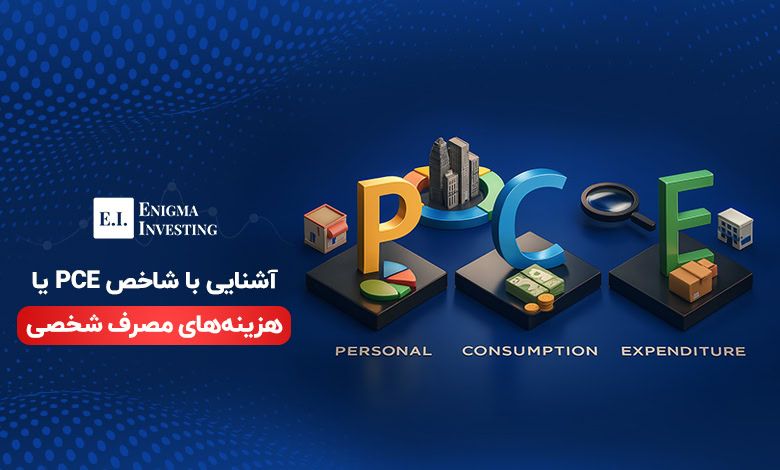 شاخص PCE