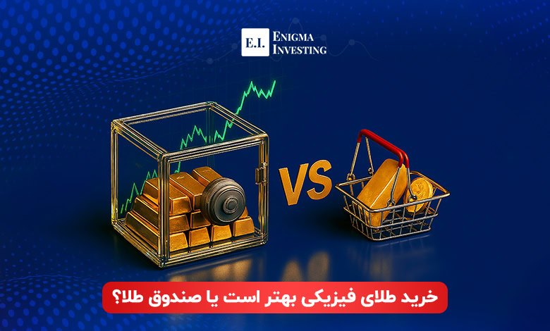 مقایسه طلای فیزیکی و صندوق طلا