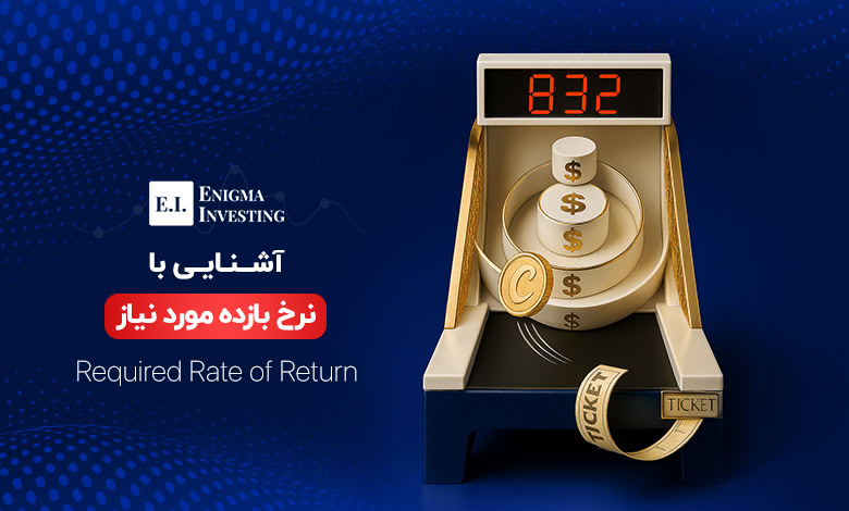 نرخ بازده مورد نیاز