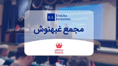 بررسی مجمع غبهنوش در سال 1404 و جزئیات آن