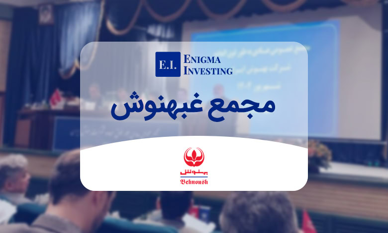 بررسی مجمع غبهنوش در سال 1404 و جزئیات آن