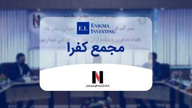 بررسی جزئیات مجمع کفرا در سال 1404 و بازده نقدی آن