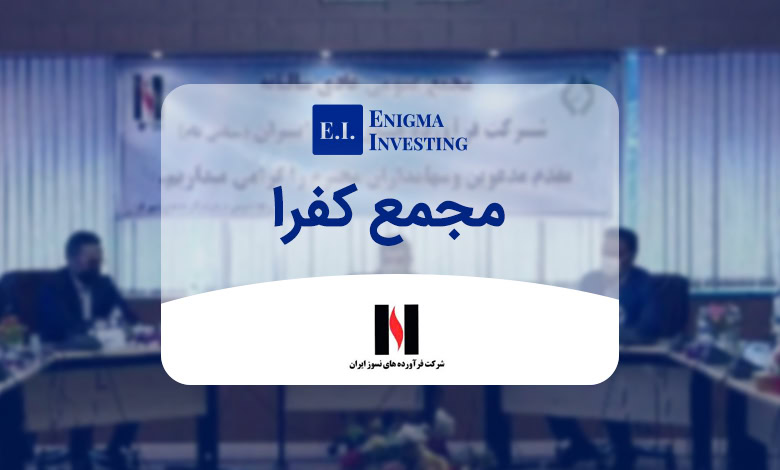 بررسی جزئیات مجمع کفرا در سال 1404 و بازده نقدی آن