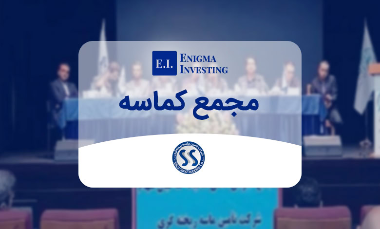 بررسی جزئیات مجمع کماسه 1404 و سود نقدی آن