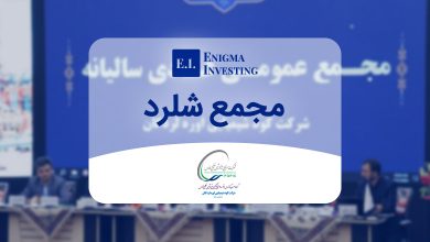 مجمع شلرد در سال 1404