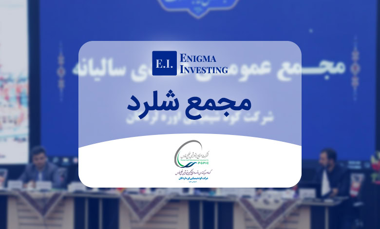 مجمع شلرد در سال 1404