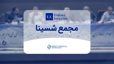 بررسی مجمع شسینا در سال 1404 و زمانبندی پرداخت سود آن