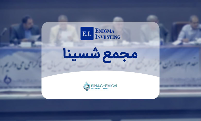 بررسی مجمع شسینا در سال 1404 و زمانبندی پرداخت سود آن