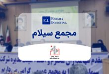 مجمع سیلام در سال 1404