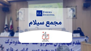 مجمع سیلام در سال 1404