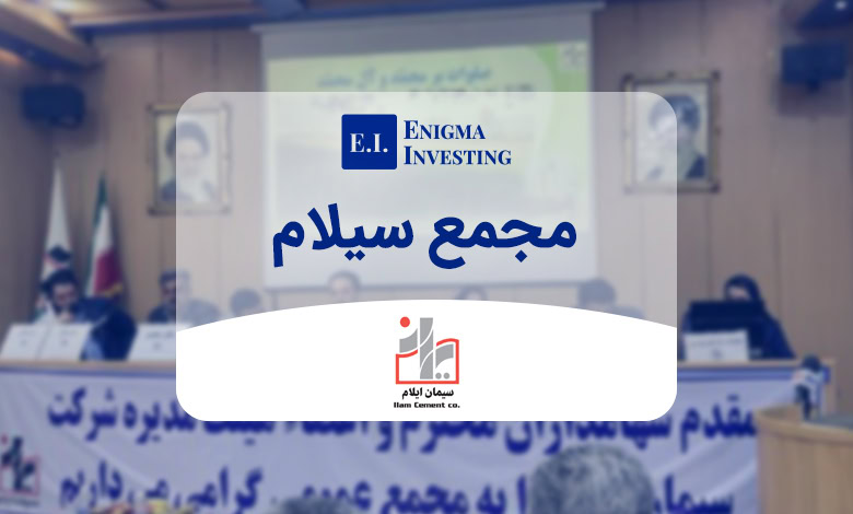 مجمع سیلام در سال 1404