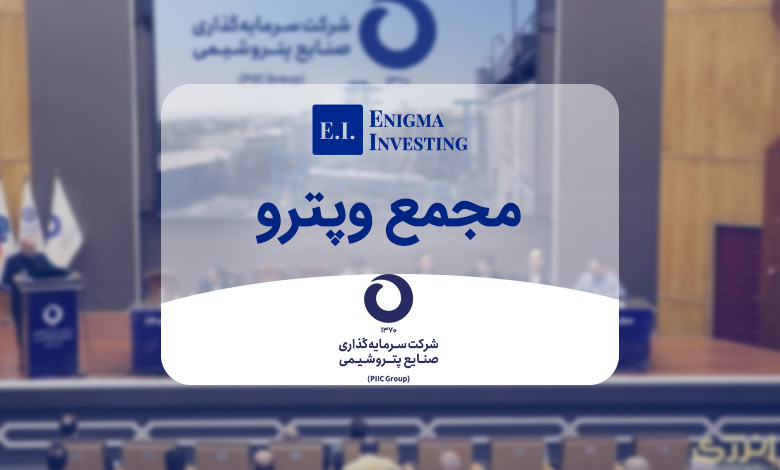 مجمع وپترو