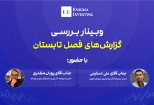 وبینار بررسی گزارش فصلی تابستان 1404