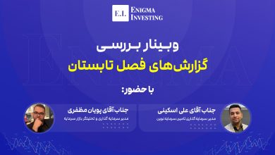 وبینار بررسی گزارش فصلی تابستان 1404