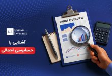 حسابرسی اجمالی