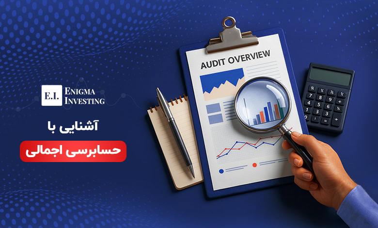 حسابرسی اجمالی