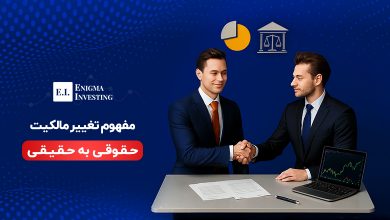 تغییر مالکیت حقوقی به حقیقی