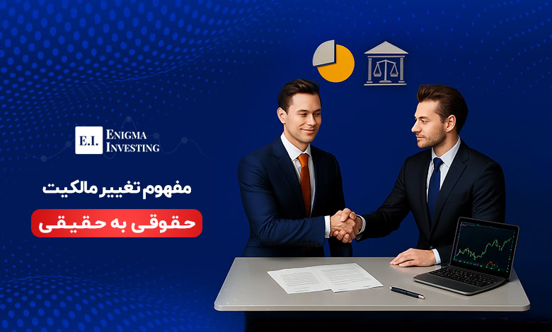 تغییر مالکیت حقوقی به حقیقی