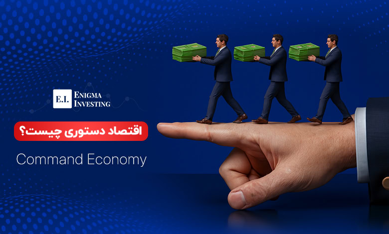 اقتصاد دستوری