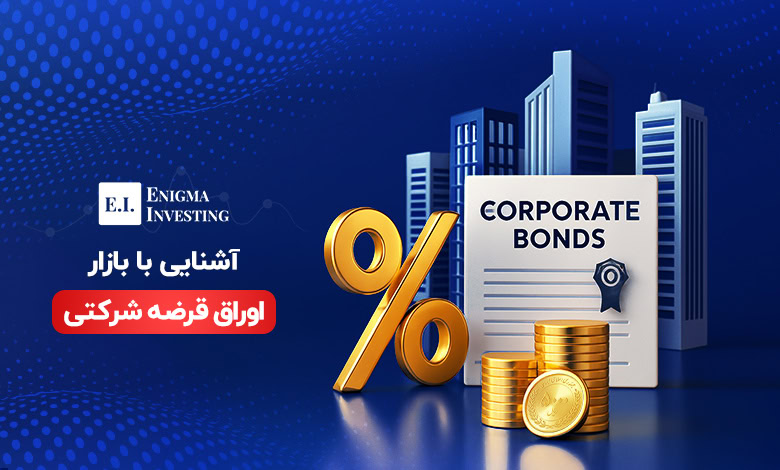 اوراق قرضه شرکتی